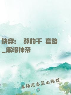 快穿：劍尊的千層套路