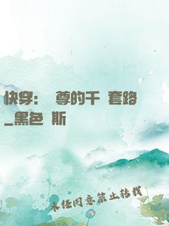 快穿：劍尊的千層套路