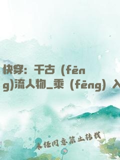 快穿：千古風(fēng)流人物