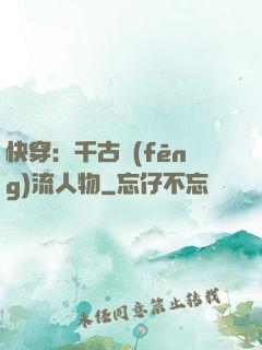 快穿：千古風(fēng)流人物