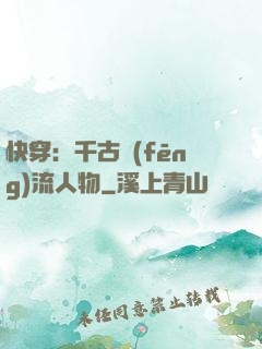 快穿：千古風(fēng)流人物