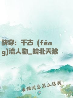 快穿：千古風(fēng)流人物