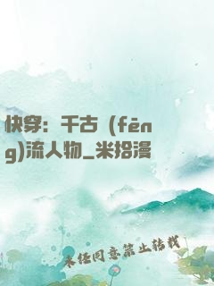 快穿：千古風(fēng)流人物