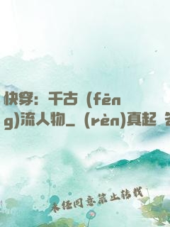 快穿：千古風(fēng)流人物