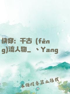 快穿：千古風(fēng)流人物