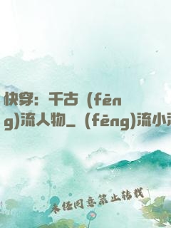 快穿：千古風(fēng)流人物