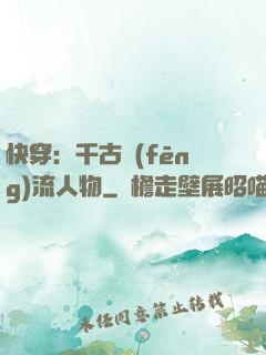 快穿：千古風(fēng)流人物