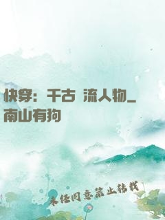 快穿：千古風流人物