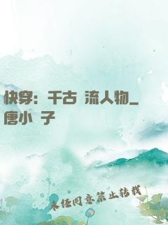 快穿：千古風流人物