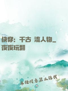 快穿：千古風流人物