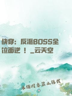 快穿：反派BOSS全位面逆襲！