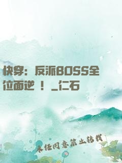 快穿：反派BOSS全位面逆襲！