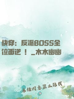 快穿：反派BOSS全位面逆襲！