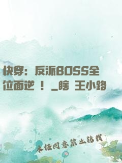 快穿：反派BOSS全位面逆襲！