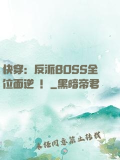 快穿：反派BOSS全位面逆襲！