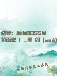 快穿：反派BOSS全位面逆襲！