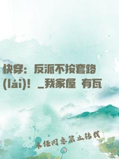 快穿：反派不按套路來(lái)！