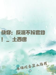快穿：反派不按套路來！