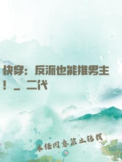快穿：反派也能推男主！