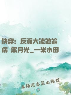 快穿：反派大佬他偏寵病嬌黑月光