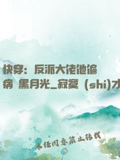 快穿：反派大佬他偏寵病嬌黑月光