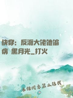 快穿：反派大佬他偏寵病嬌黑月光