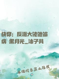 快穿：反派大佬他偏寵病嬌黑月光
