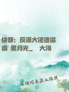 快穿：反派大佬他偏寵病嬌黑月光