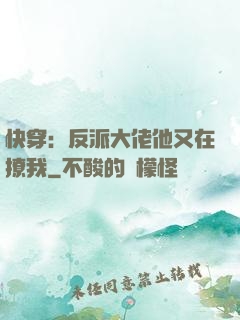 快穿：反派大佬他又在撩我