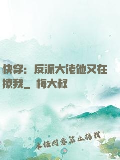 快穿：反派大佬他又在撩我