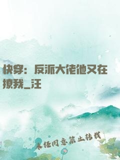 快穿：反派大佬他又在撩我