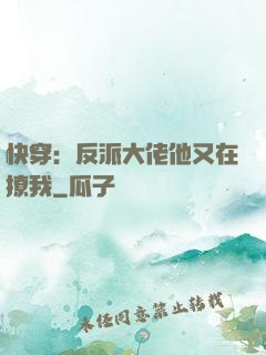 快穿：反派大佬他又在撩我