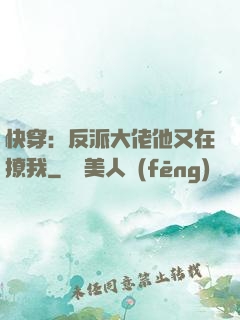 快穿：反派大佬他又在撩我