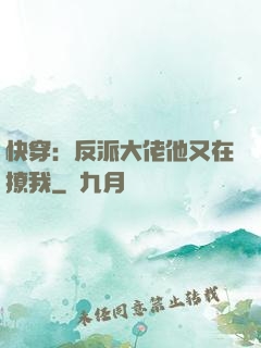 快穿：反派大佬他又在撩我