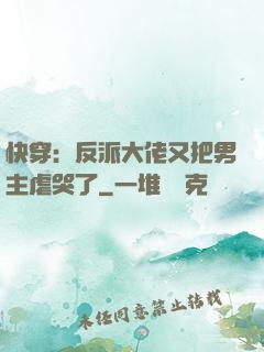 快穿：反派大佬又把男主虐哭了