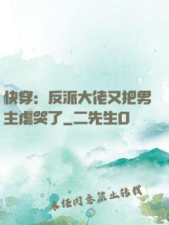快穿：反派大佬又把男主虐哭了