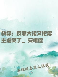 快穿：反派大佬又把男主虐哭了