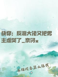 快穿：反派大佬又把男主虐哭了