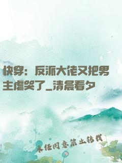 快穿：反派大佬又把男主虐哭了
