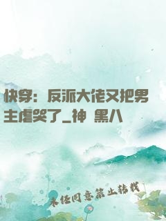 快穿：反派大佬又把男主虐哭了