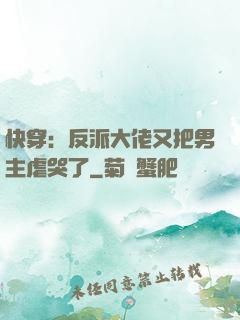快穿：反派大佬又把男主虐哭了