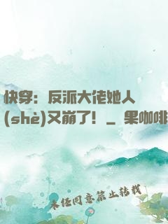 快穿：反派大佬她人設(shè)又崩了！