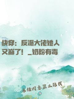 快穿：反派大佬她人設又崩了！