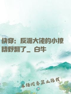 快穿：反派大佬的小撩精野翻了