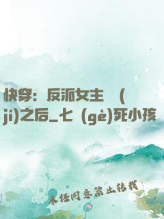 快穿：反派女主滿級(jí)之后