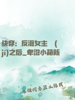 快穿：反派女主滿級(jí)之后