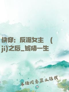 快穿：反派女主滿級(jí)之后