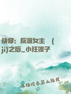 快穿：反派女主滿級(jí)之后
