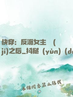 快穿：反派女主滿級(jí)之后