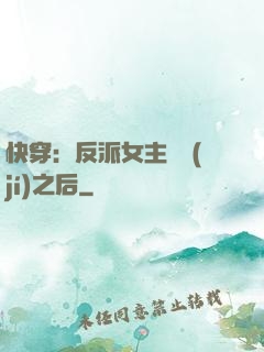 快穿：反派女主滿級(jí)之后